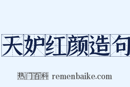 天妒红颜造句是什么意思的图片